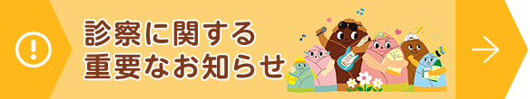 診察に関する重要なお知らせ