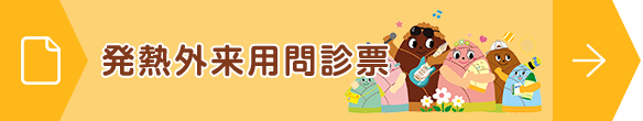 発熱外来用問診票