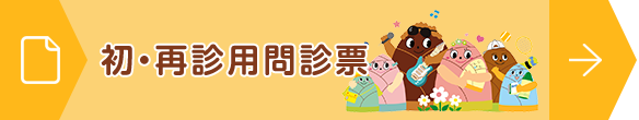 初・再診用問診票