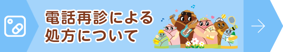 電話再診による処方について