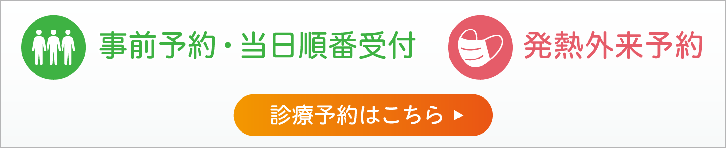 当日順番受付はこちら