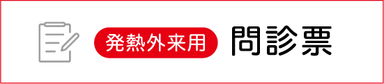 発熱外来用問診票