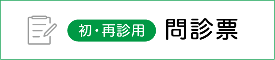 初・再診用問診票