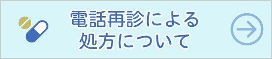 電話再診による処方について