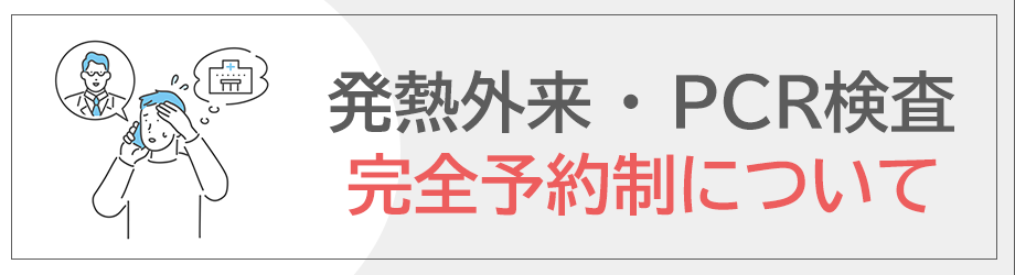 発熱外来／PCR検査 完全予約制について