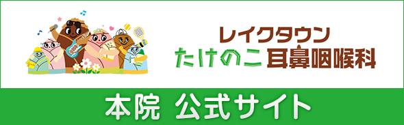 レイクタウンたけのこ耳鼻咽喉科　本院公式サイト