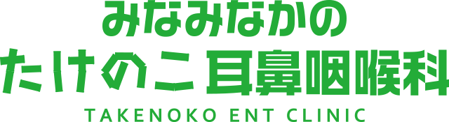 みなみなかの　たけのこ耳鼻咽喉科