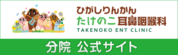 ひがしりんかんたけのこ耳鼻咽喉科　新規開院予定