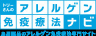 トリーさんのアレルゲン免疫療法ナビ