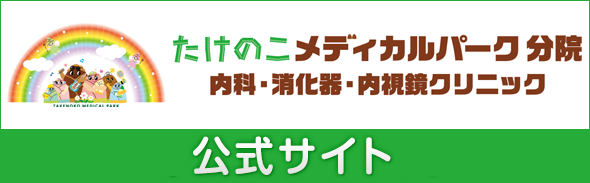 たけのこメディカルパーク分院