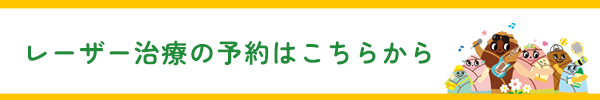 花粉症レーザー予約はこちら
