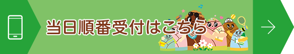 当日順番受付はこちら