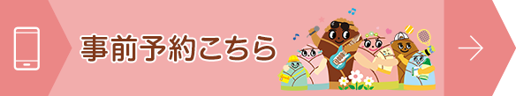 事前予約はこちら