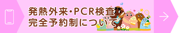 発熱外来・PCR検査