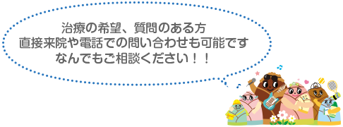 治療の希望、質問のある方直接来院や電話での問い合わせも可能ですなんでもご相談ください！！